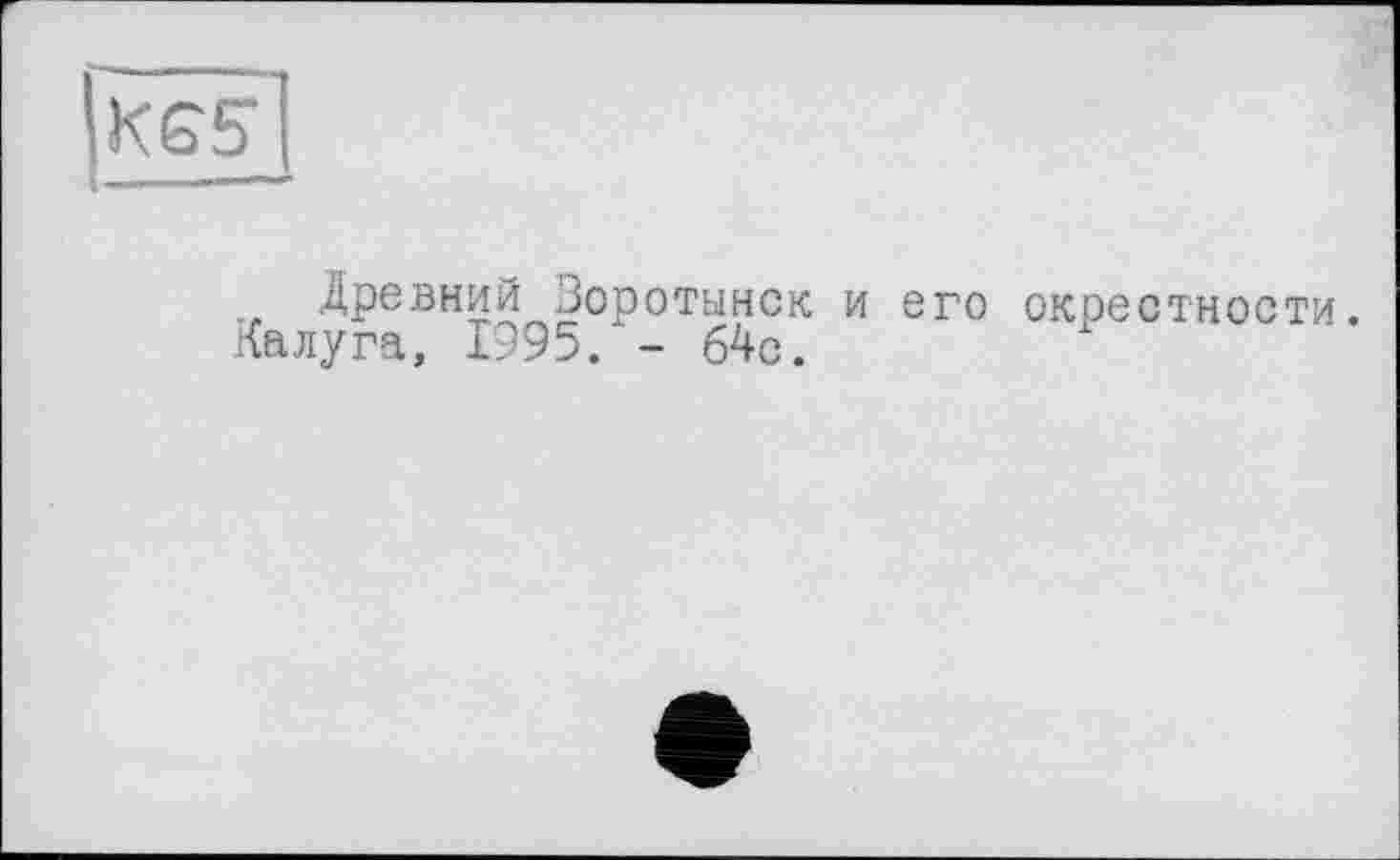 ﻿Древний Зоротынск и его окрестности. Калуга, 1995. - 64с.